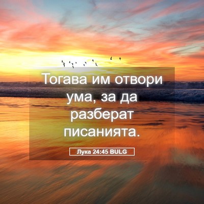 Picture 05 - Лука 24:45 BULG - Тогава им отвори ума, за да - Bible Verse Picture