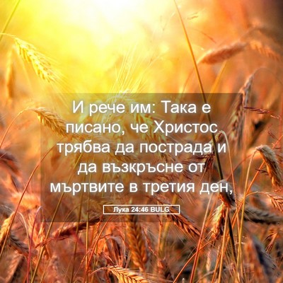 Picture 05 - Лука 24:46 BULG - И рече им: Така е писано, че - Bible Verse Picture