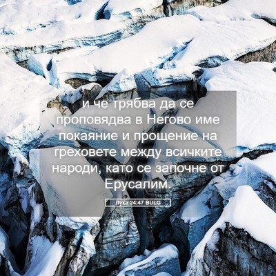 Picture 05 - Лука 24:47 BULG - и че трябва да се - Bible Verse Picture