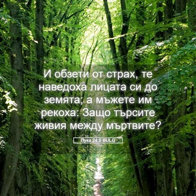 Picture 05 - Лука 24:5 BULG - И обзети от страх, те - Bible Verse Picture