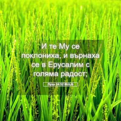 Picture 05 - Лука 24:52 BULG - И те Му се поклониха, и - Bible Verse Picture