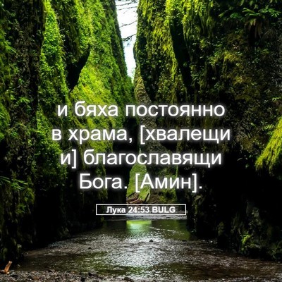 Picture 05 - Лука 24:53 BULG - и бяха постоянно в храма, - Bible Verse Picture