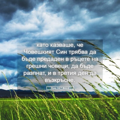 Picture 05 - Лука 24:7 BULG - като казваше, че Човешкият - Bible Verse Picture