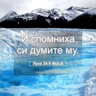 Picture 05 - Лука 24:8 BULG - И спомниха си думите - Bible Verse Picture