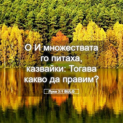Picture 05 - Лука 3:1 BULG - О И множествата го питаха, - Bible Verse Picture