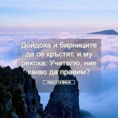 Picture 05 - Лука 3:12 BULG - Дойдоха и бирниците да се - Bible Verse Picture