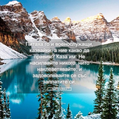 Picture 05 - Лука 3:14 BULG - Питаха го и военослужащи, - Bible Verse Picture