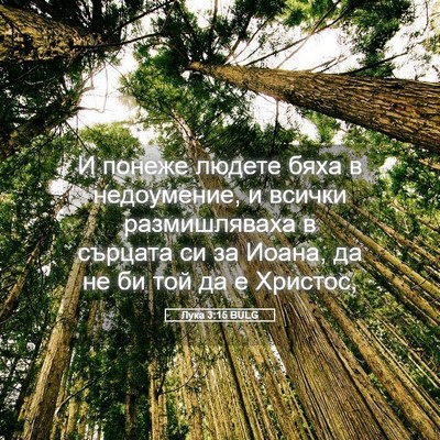 Picture 05 - Лука 3:15 BULG - И понеже людете бяха в - Bible Verse Picture