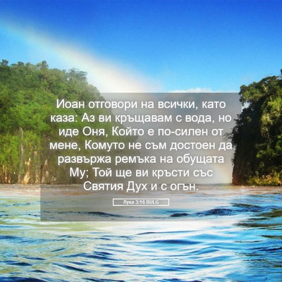 Picture 05 - Лука 3:16 BULG - Иоан отговори на всички, - Bible Verse Picture