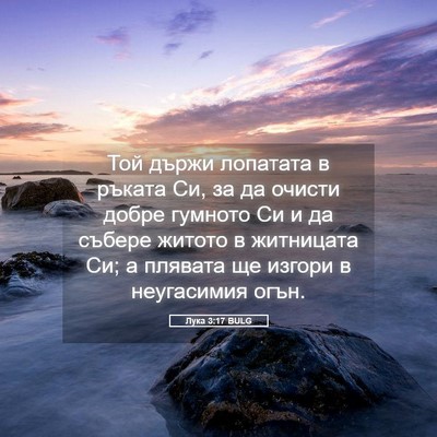 Picture 05 - Лука 3:17 BULG - Той държи лопатата в - Bible Verse Picture