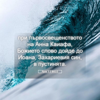 Picture 05 - Лука 3:2 BULG - при първосвещенството на - Bible Verse Picture