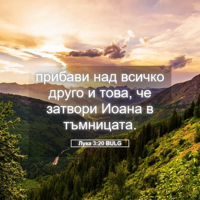 Picture 05 - Лука 3:20 BULG - прибави над всичко друго и - Bible Verse Picture