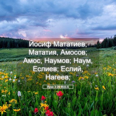 Picture 05 - Лука 3:25 BULG - Йосиф Мататиев; Мататия, - Bible Verse Picture