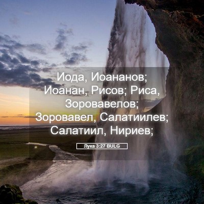 Picture 05 - Лука 3:27 BULG - Иода, Иоананов; Иоанан, - Bible Verse Picture