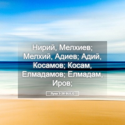 Picture 05 - Лука 3:28 BULG - Нирий, Мелхиев; Мелхий, - Bible Verse Picture
