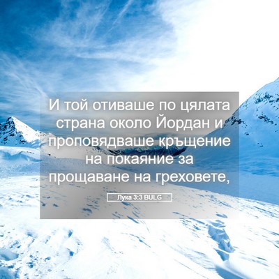Picture 05 - Лука 3:3 BULG - И той отиваше по цялата - Bible Verse Picture