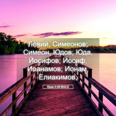 Picture 05 - Лука 3:30 BULG - Левий, Симеонов; Симеон, - Bible Verse Picture