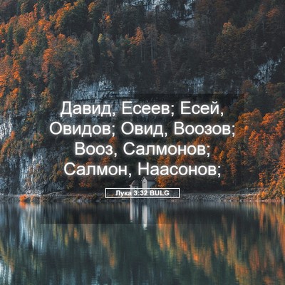 Picture 05 - Лука 3:32 BULG - Давид, Есеев; Есей, Овидов; - Bible Verse Picture