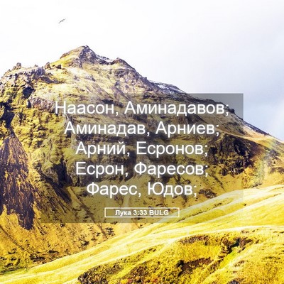 Picture 05 - Лука 3:33 BULG - Наасон, Аминадавов; - Bible Verse Picture