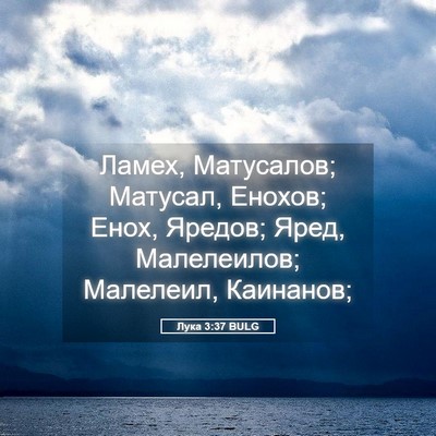 Picture 05 - Лука 3:37 BULG - Ламех, Матусалов; Матусал, - Bible Verse Picture