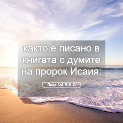 Picture 05 - Лука 3:4 BULG - както е писано в книгата с - Bible Verse Picture