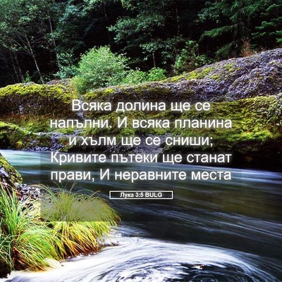 Picture 05 - Лука 3:5 BULG - Всяка долина ще се напълни. - Bible Verse Picture