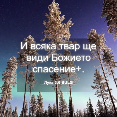 Picture 05 - Лука 3:6 BULG - И всяка твар ще види - Bible Verse Picture