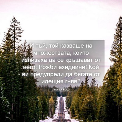 Picture 05 - Лука 3:7 BULG - И тъй, той казваше на - Bible Verse Picture