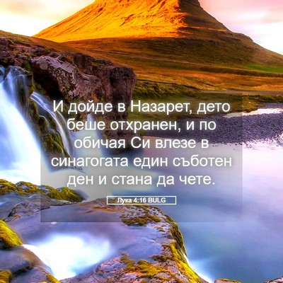 Picture 05 - Лука 4:16 BULG - И дойде в Назарет, дето - Bible Verse Picture