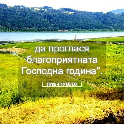 Picture 05 - Лука 4:19 BULG - да проглася - Bible Verse Picture