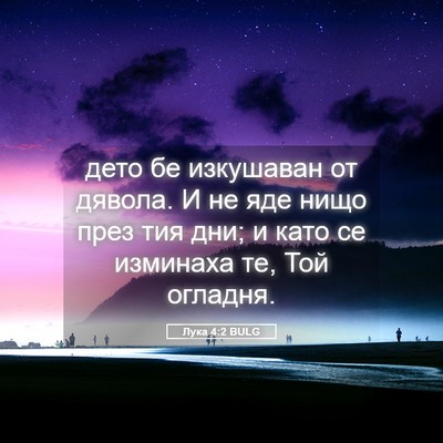Picture 05 - Лука 4:2 BULG - дето бе изкушаван от - Bible Verse Picture