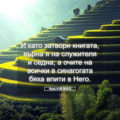 Picture 05 - Лука 4:20 BULG - И като затвори книгата, - Bible Verse Picture