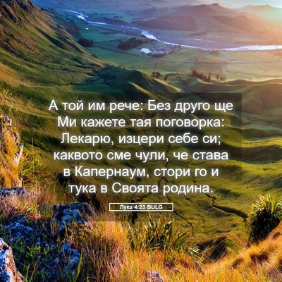 Picture 05 - Лука 4:23 BULG - А той им рече: Без друго ще - Bible Verse Picture
