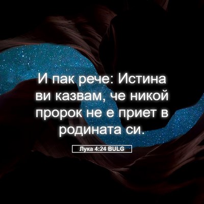 Picture 05 - Лука 4:24 BULG - И пак рече: Истина ви - Bible Verse Picture