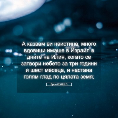 Picture 05 - Лука 4:25 BULG - А казвам ви наистина, много - Bible Verse Picture