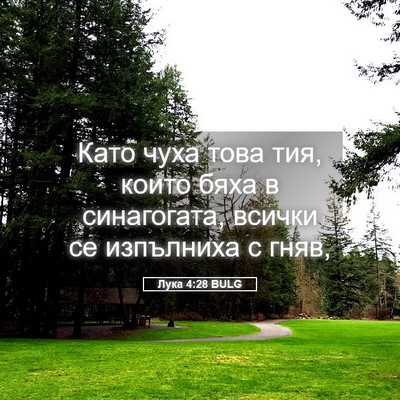 Picture 05 - Лука 4:28 BULG - Като чуха това тия, които - Bible Verse Picture