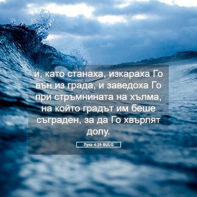 Picture 05 - Лука 4:29 BULG - и, като станаха, изкараха - Bible Verse Picture