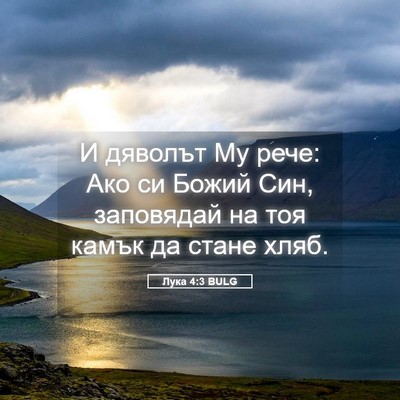 Picture 05 - Лука 4:3 BULG - И дяволът Му рече: Ако си - Bible Verse Picture
