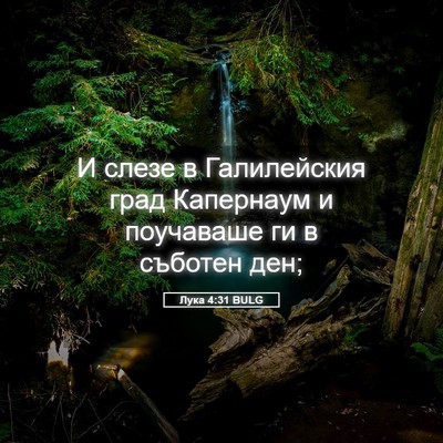 Picture 05 - Лука 4:31 BULG - И слезе в Галилейския град - Bible Verse Picture