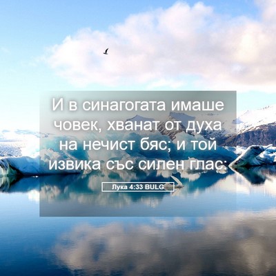 Picture 05 - Лука 4:33 BULG - И в синагогата имаше човек, - Bible Verse Picture