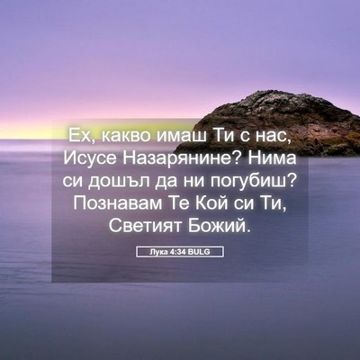 Picture 05 - Лука 4:34 BULG - Ех, какво имаш Ти с нас, - Bible Verse Picture