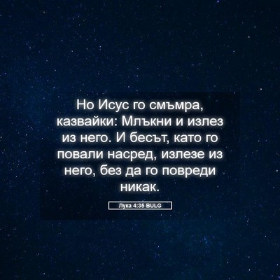 Picture 05 - Лука 4:35 BULG - Но Исус го смъмра, - Bible Verse Picture