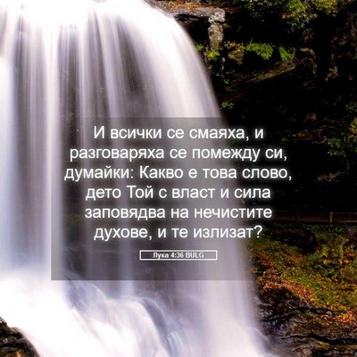 Picture 05 - Лука 4:36 BULG - И всички се смаяха, и - Bible Verse Picture