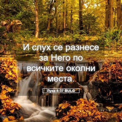 Picture 05 - Лука 4:37 BULG - И слух се разнесе за Него - Bible Verse Picture