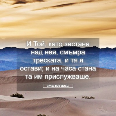 Picture 05 - Лука 4:39 BULG - И Той, като застана над нея, - Bible Verse Picture