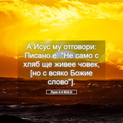Picture 05 - Лука 4:4 BULG - А Исус му отговори: Писано - Bible Verse Picture