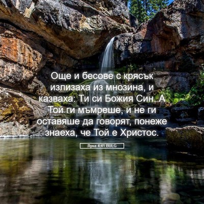Picture 05 - Лука 4:41 BULG - Още и бесове с крясък - Bible Verse Picture