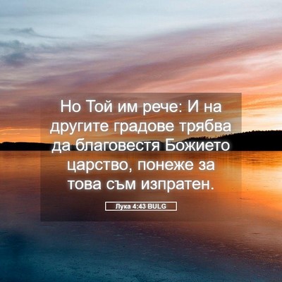 Picture 05 - Лука 4:43 BULG - Но Той им рече: И на другите - Bible Verse Picture