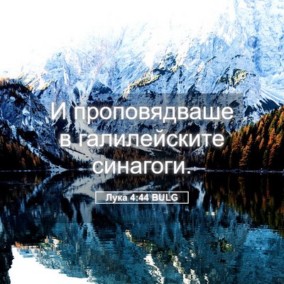 Picture 05 - Лука 4:44 BULG - И проповядваше в - Bible Verse Picture