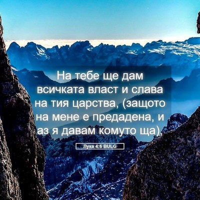 Picture 05 - Лука 4:6 BULG - На тебе ще дам всичката - Bible Verse Picture